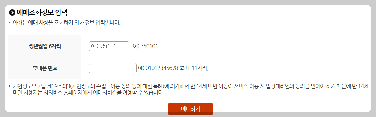 대구서부시외버스터미널 예매조회방법