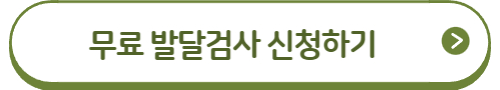 서울아이발달지원센터 2