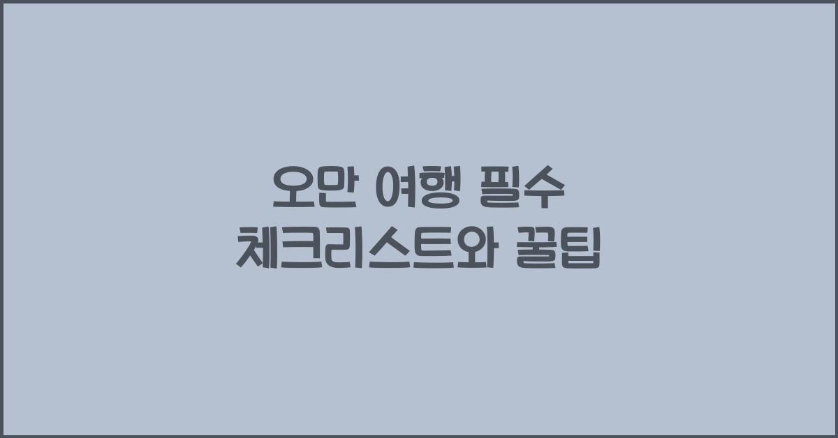 오만 여행