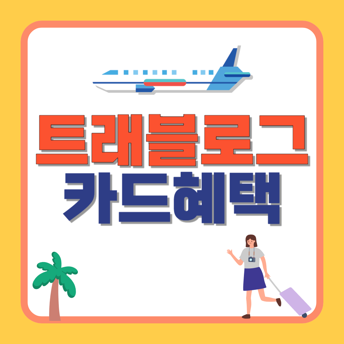 트래블로그체크카드 환전 혜택 및 발급 방법(트레블로그)