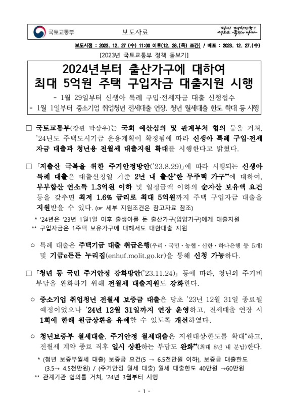 신생아 특례대출 보도자료1