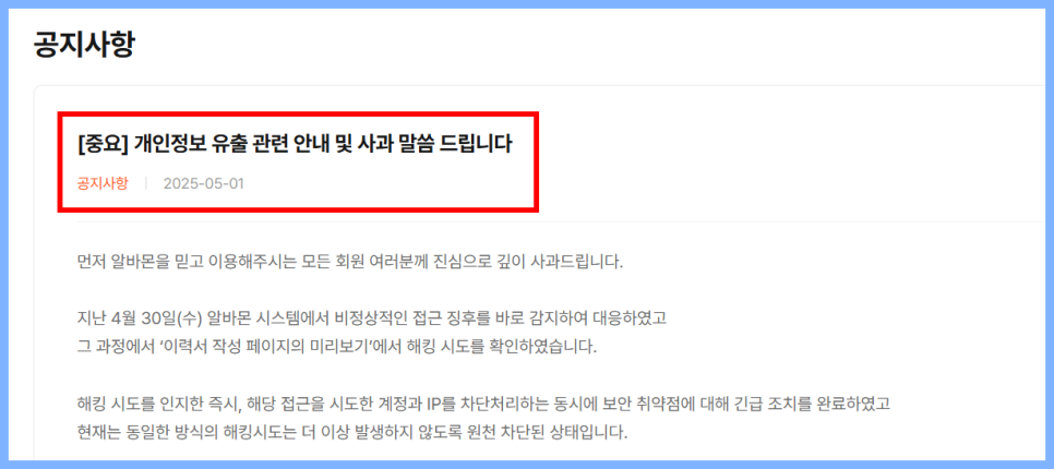 알바몬 보상 관련 안내 공지 이미지