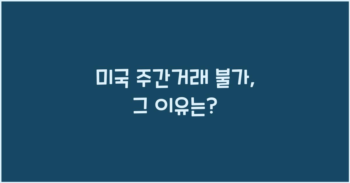 미국 주간거래 불가