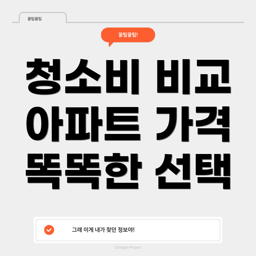 입주 청소 비용 견적 비교