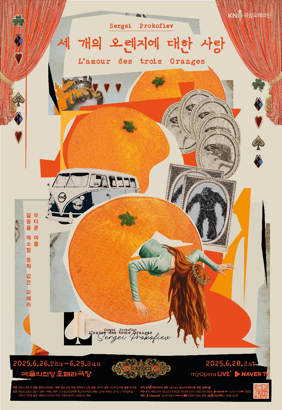 국립오페라단 세개의 오렌지에 대한 사랑
