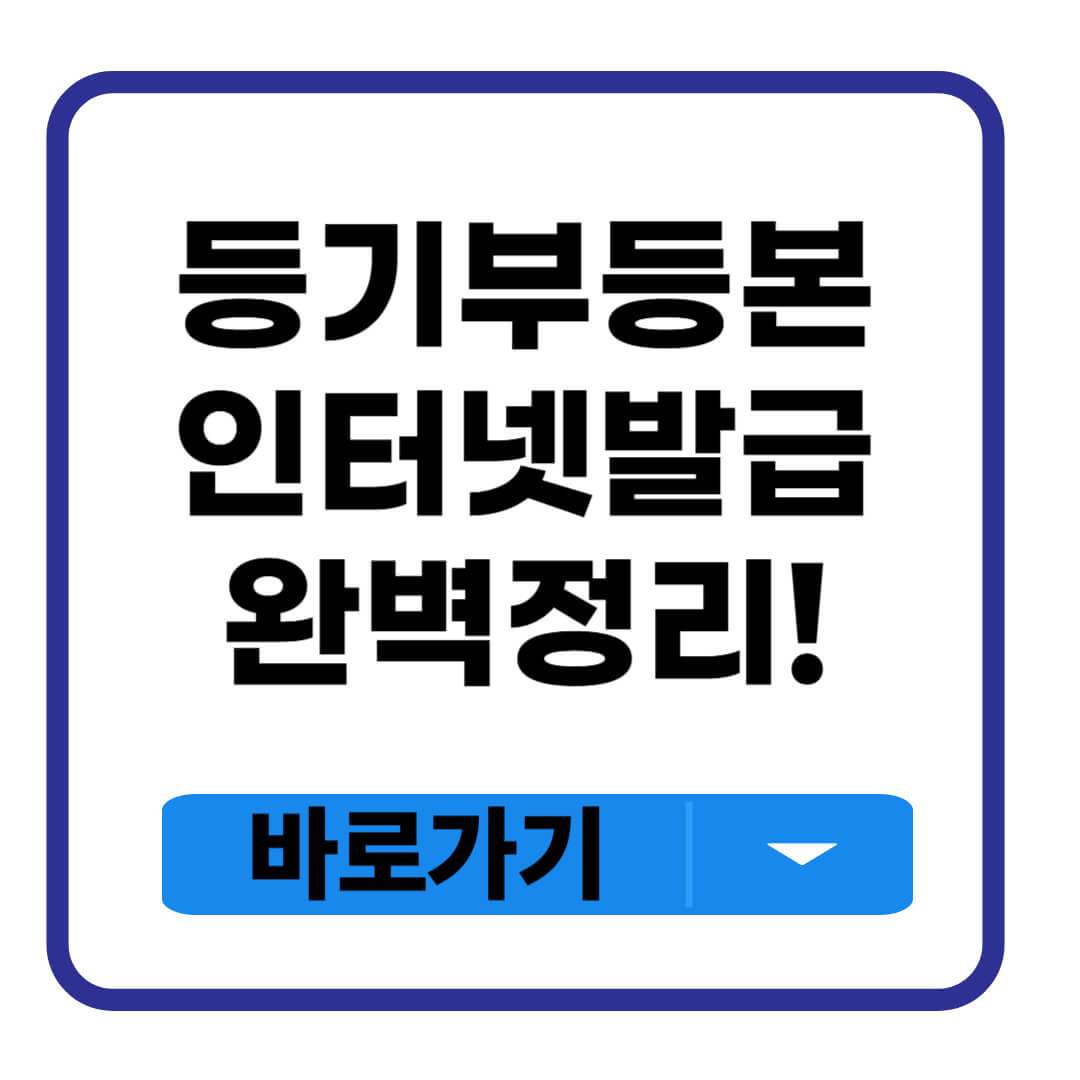 등기부등본 인터넷발급