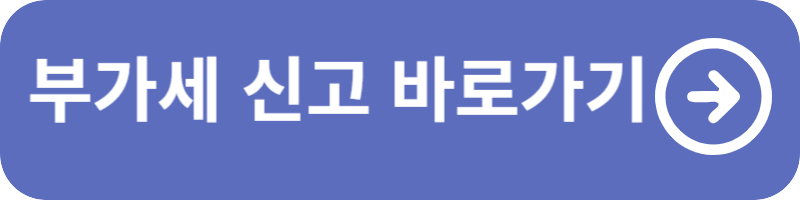 부가세 신고 및 납부기간