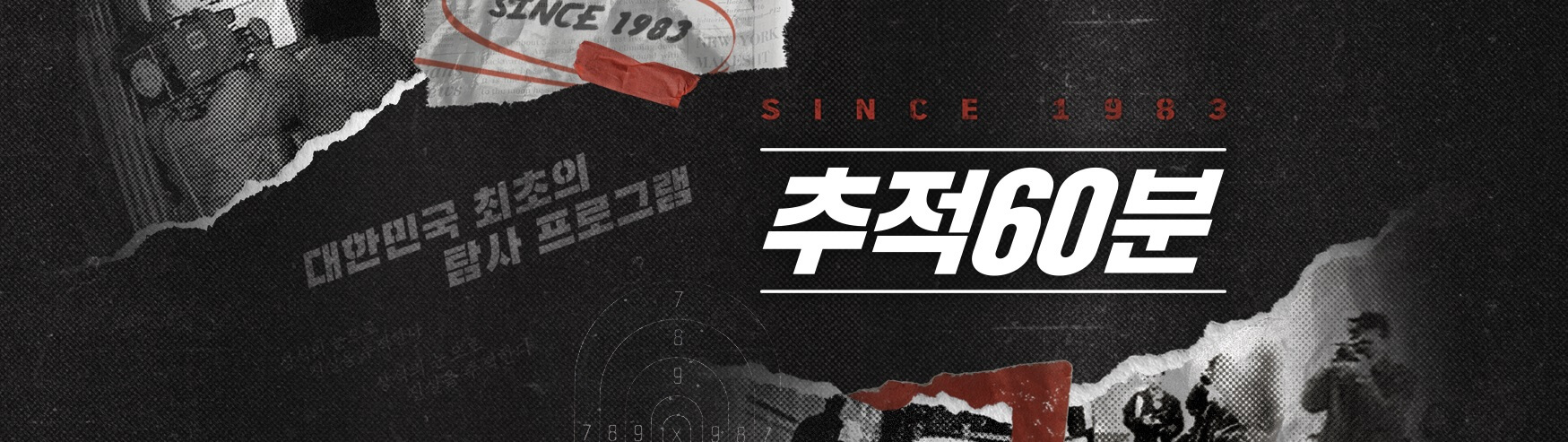 추적60분-홈페이지-메인-배너