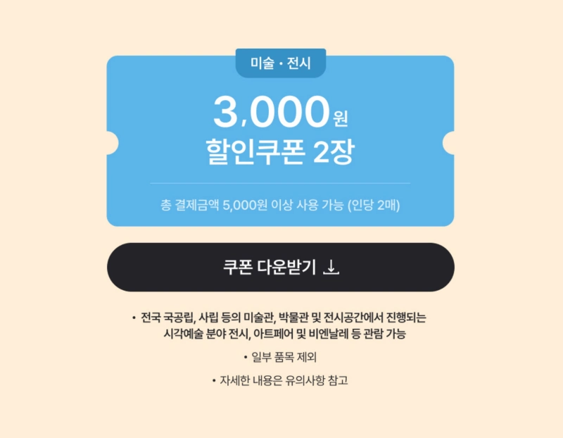 공연전시 티켓 할인쿠폰
