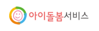 아이돌봄서비스