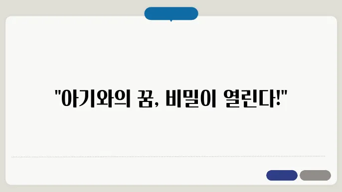 아기 자는 꿈