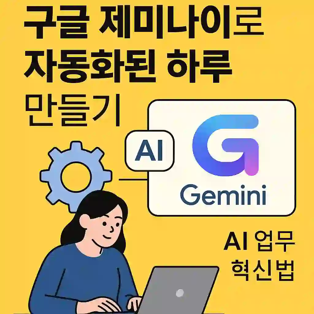 구글 제미나이로 자동화된 하루 만들기|AI 업무 혁신법