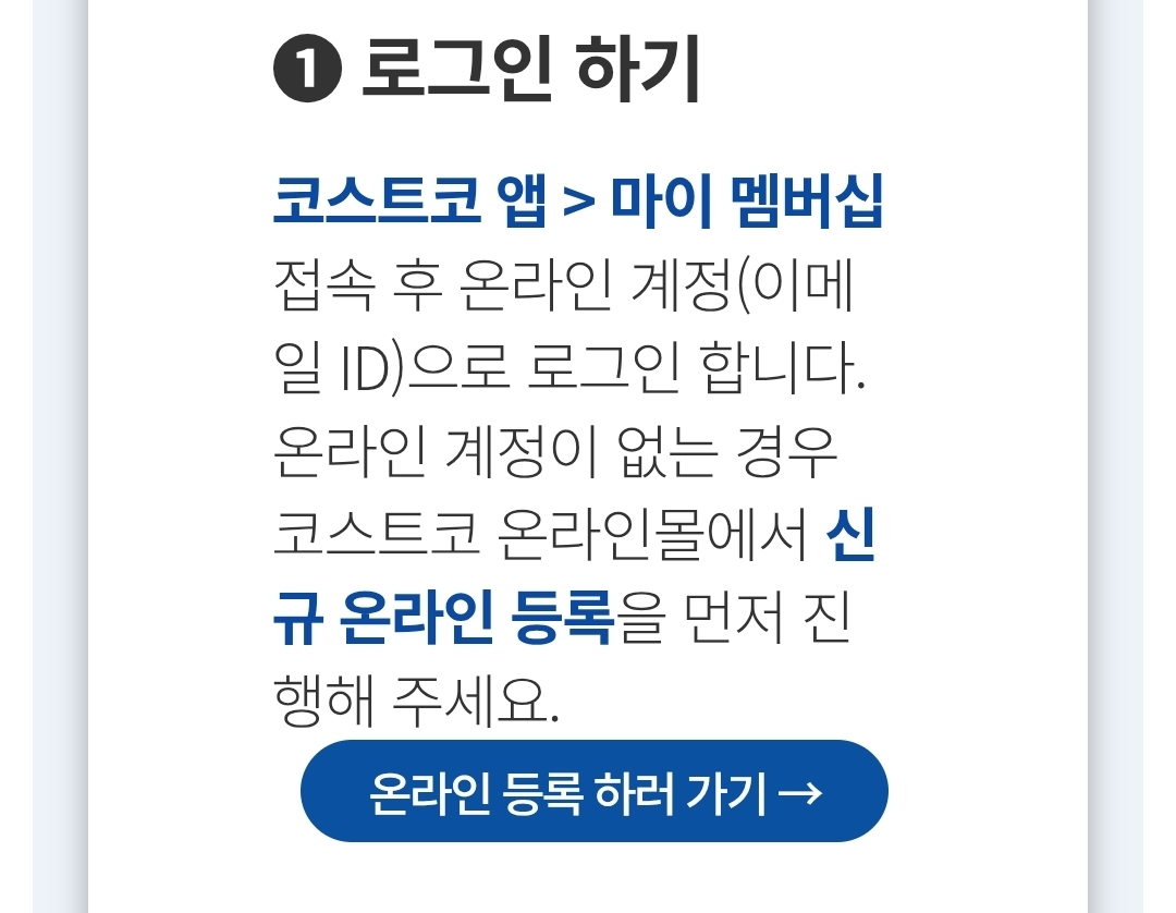 코스트코 회원카드 모바일 등록 방법