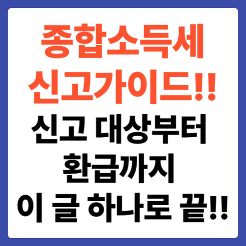 종합소득세 신고가이드!! 신고 대상부터 환급까지 이 글 하나로 끝!