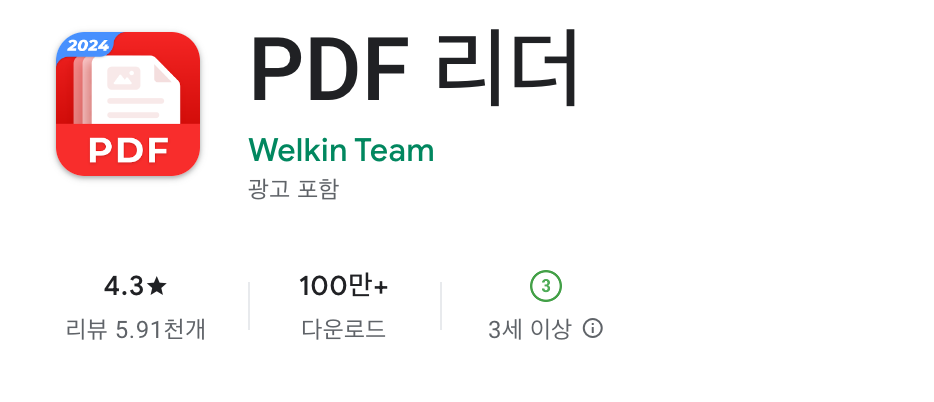 PDF 리더 어플 설치 바로가기