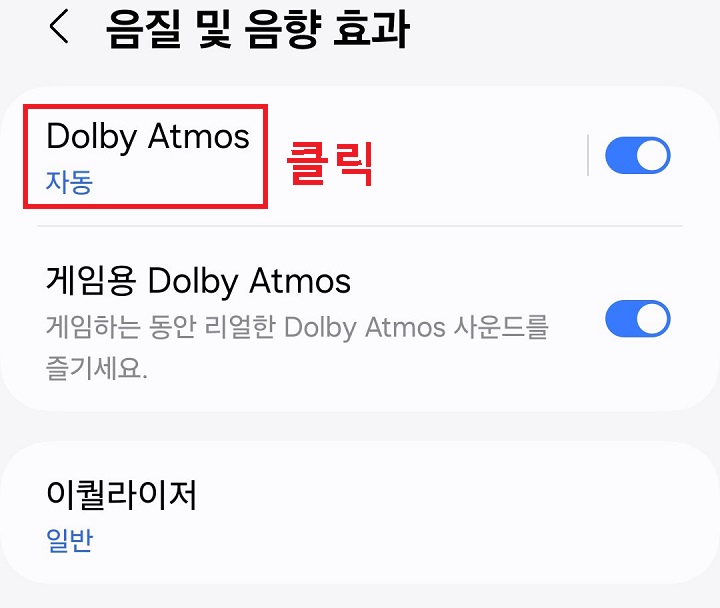 dolby atmos 클릭함