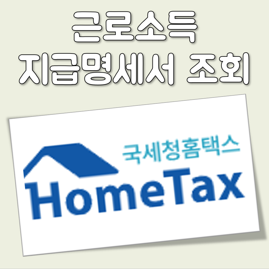 근로소득 지급명세서 조회 방법 대표 이미지