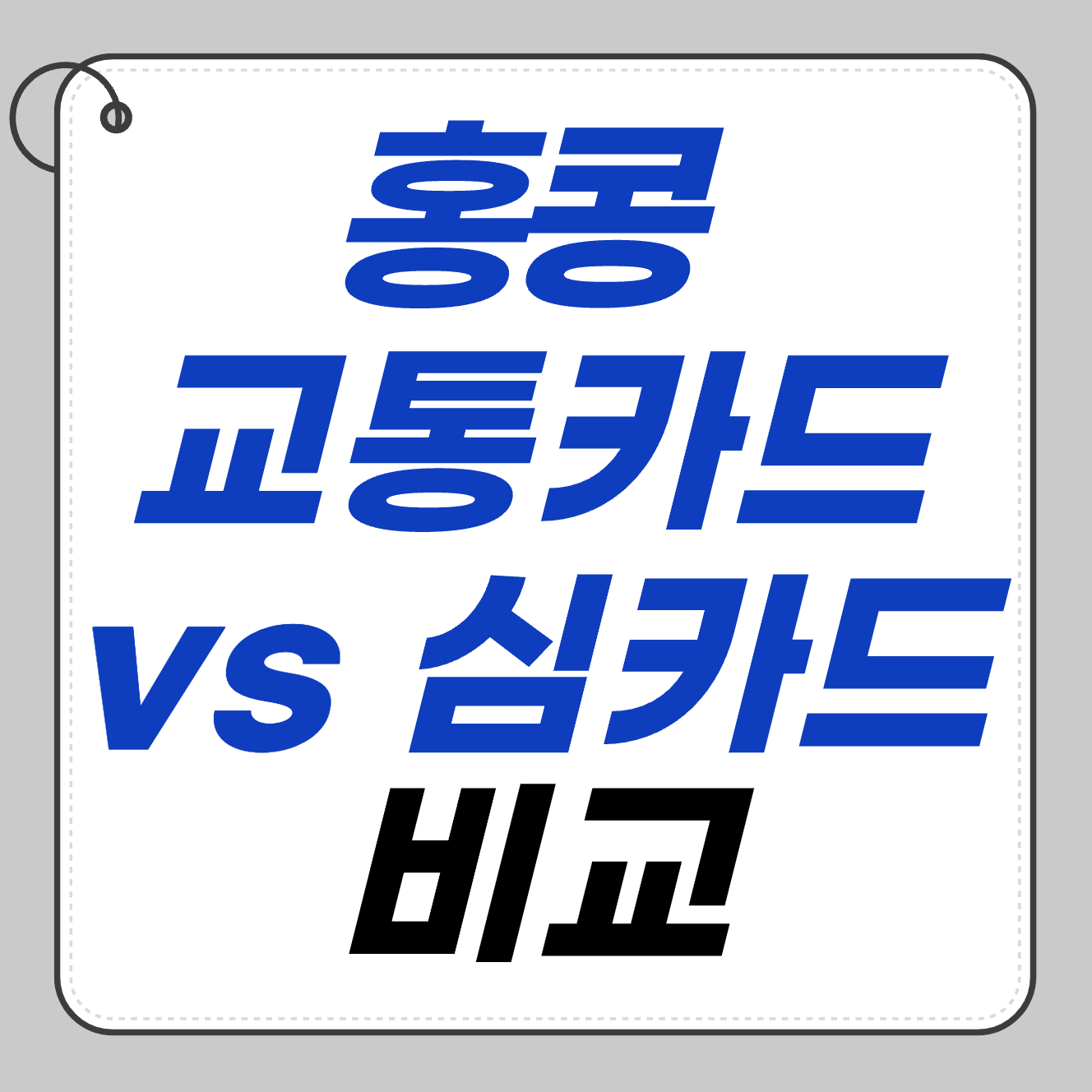 🌐 홍콩 교통카드 vs 심카드 ❘ 여행자 필수템 비교 분석