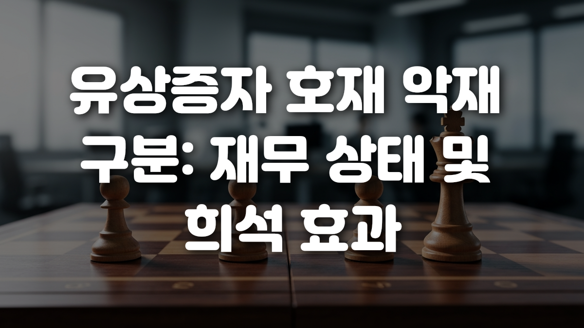 유상증자 호재 악재 구분 재무 상태 및 희석 효과