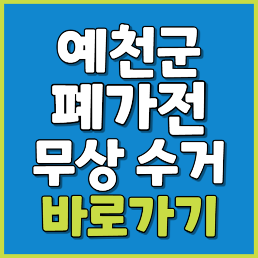 예천군 폐가전 제품 무상수거