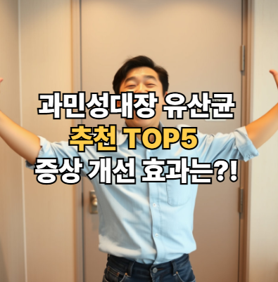 과민성대장-유산균-추천-증상-개선-효과