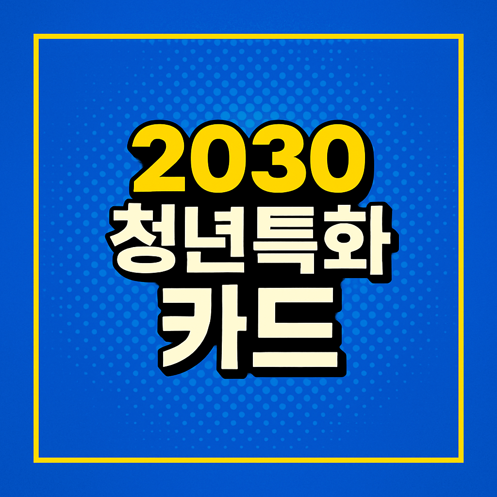 2030 청년특화카드