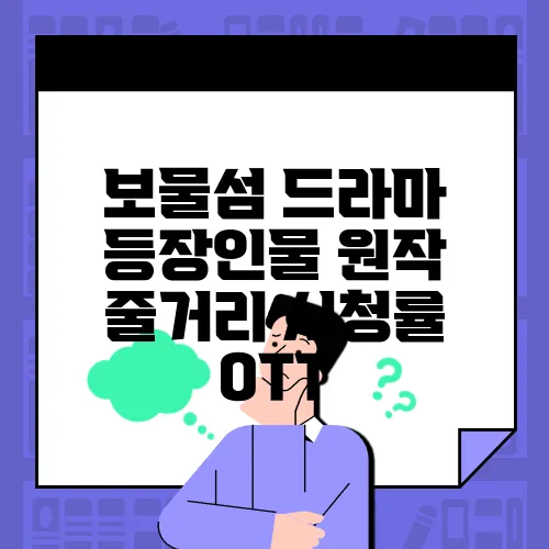 보물섬 드라마 등장인물 원작 줄거리 시청률 OTT