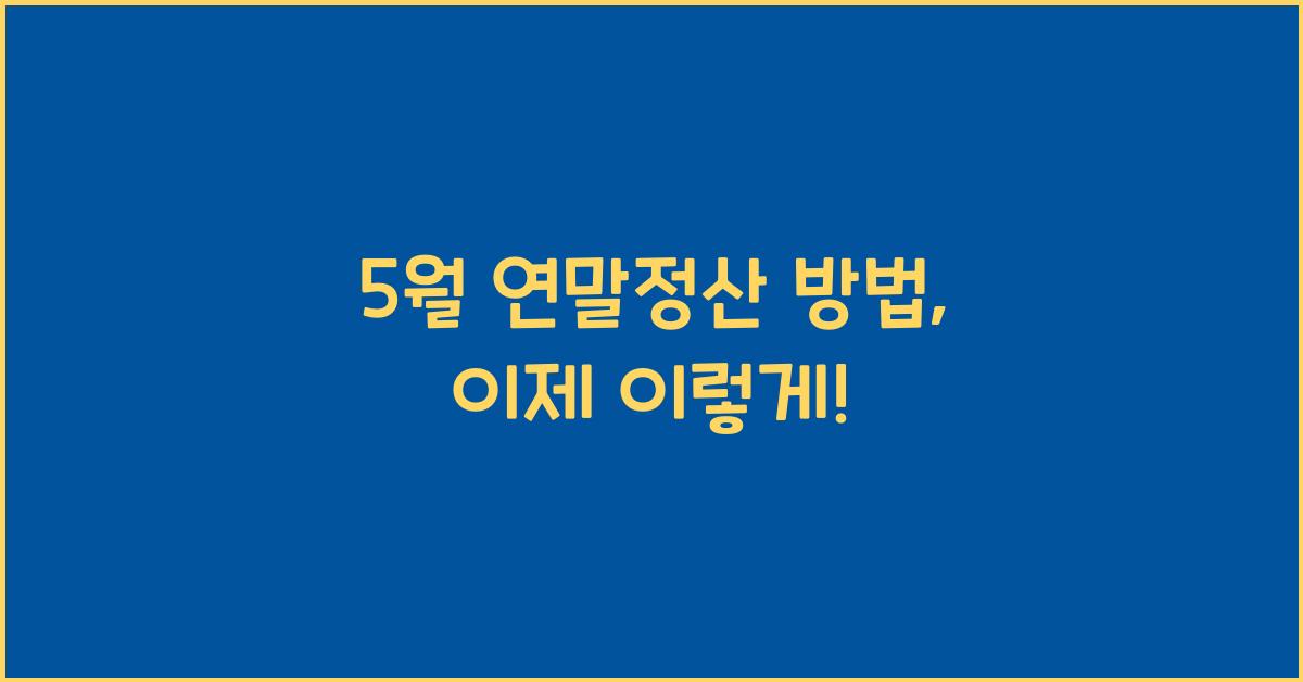 5월 연말정산 방법