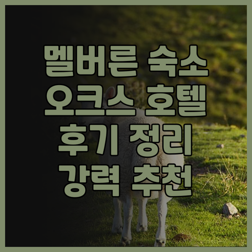 멜버른 여행 숙소 고민? 오크스 멜버