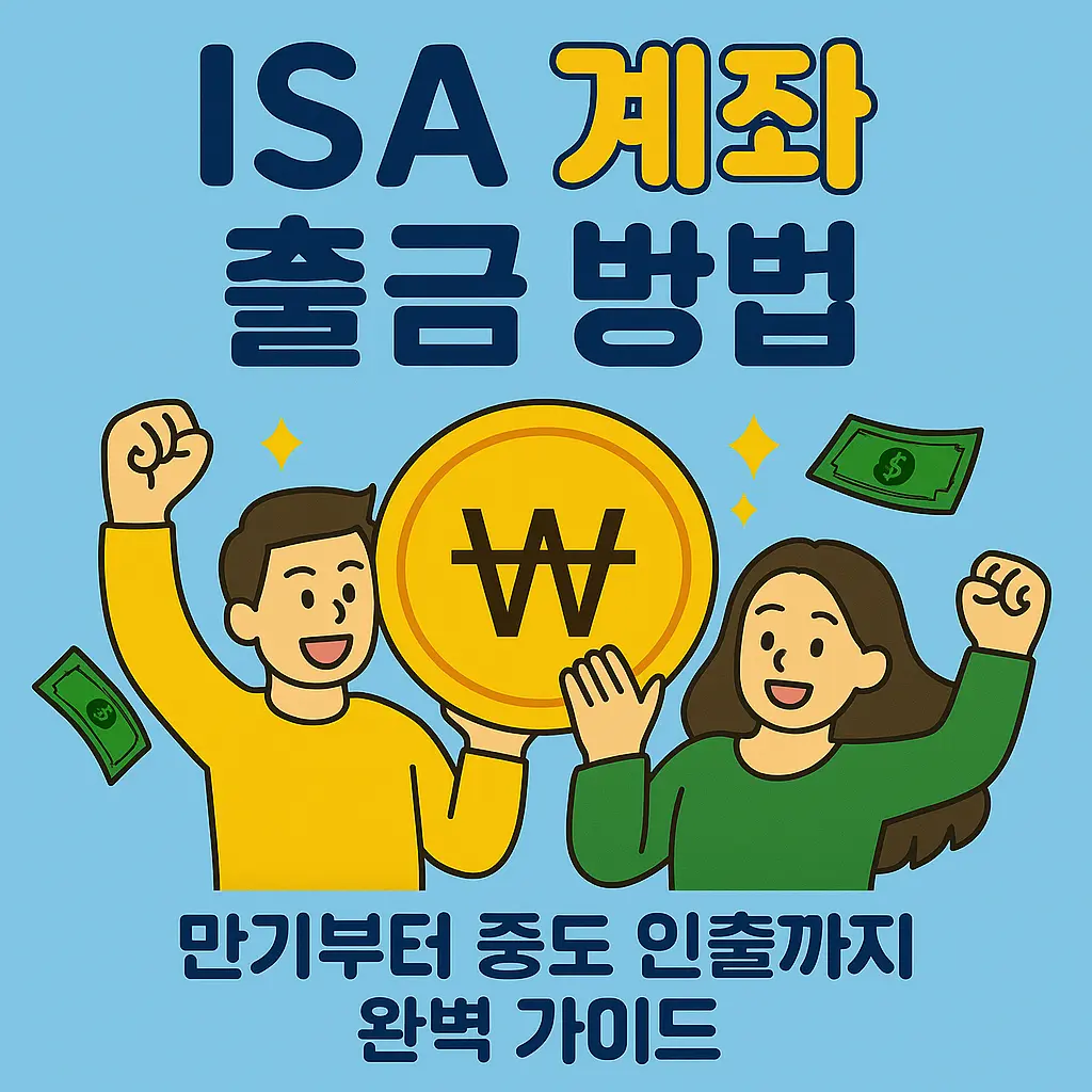 ISA 계좌 출금 방법, 만기부터 중도 인출까지 완벽 가이드
