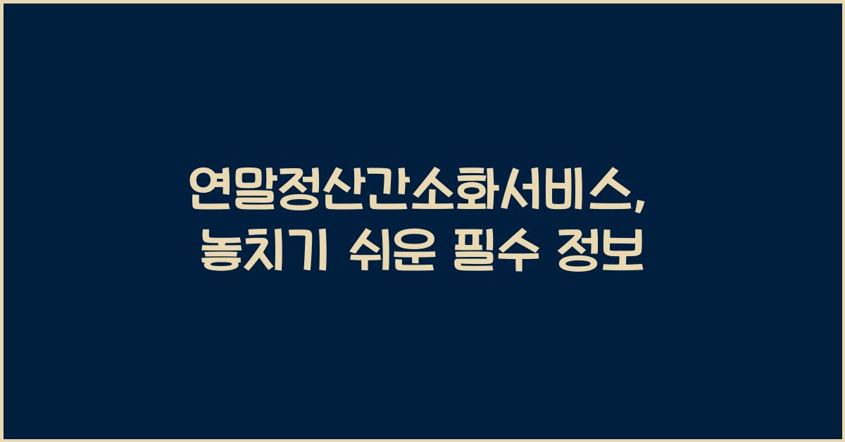 연말정산간소화서비스