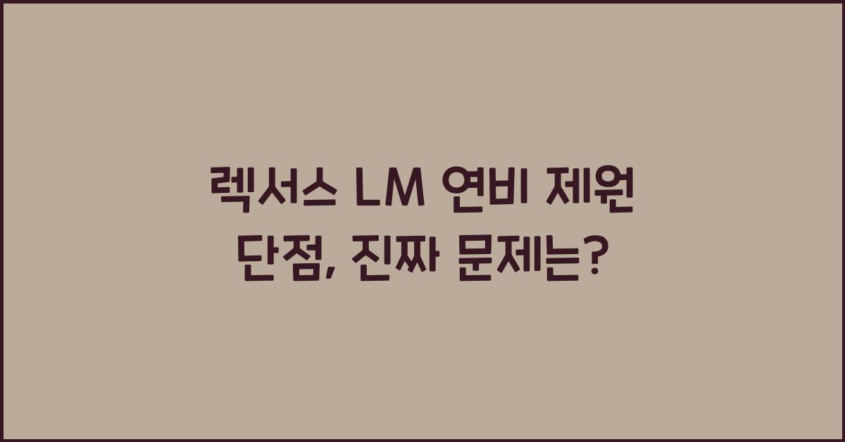 렉서스 LM 연비 제원 단점