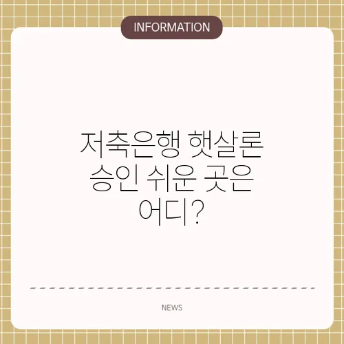 저축은행 햇살론 승인 쉬운 곳은 어디?