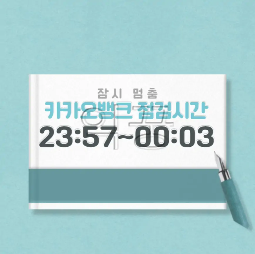 카카오뱅크 점검시간 및 이체한도, 입출금 수수료 총정리1
