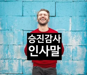 승진 인사말 예시 모음 이모티콘_15