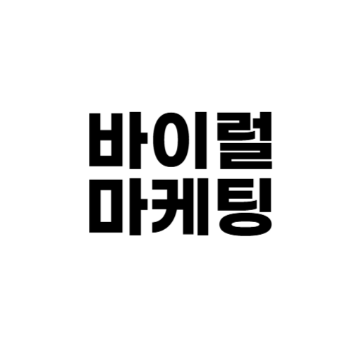 바이럴마케팅, 마케팅, 마케팅전략, 바이럴마케팅사례, 브랜드마케팅, sns마케팅, 콘텐츠마케팅, 유튜브마케팅, 틱톡마케팅, 디지털마케팅, 마케팅효과, 마케팅팁, 광고전략, 감성마케팅, sns홍보, 바이럴광고, 소비자참여, 마케팅트렌드, 해시태그마케팅, 바이럴영상, 마케팅정보, 마케팅사례, 마케팅비법, 온라인마케팅, sns바이럴
