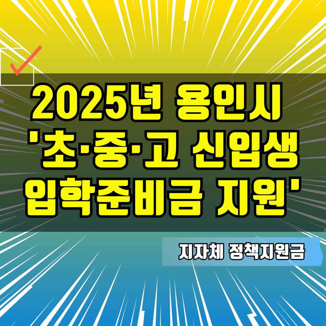 2025년 용인시 '초·중·고 신입생 입학준비금 지원' 안내
