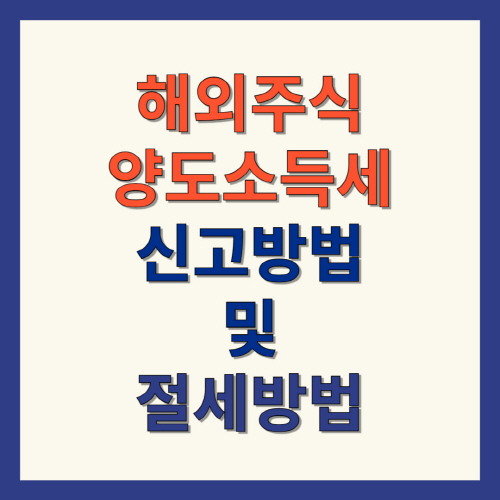 해외주식 양도소득세 신고방법 및 절세방법