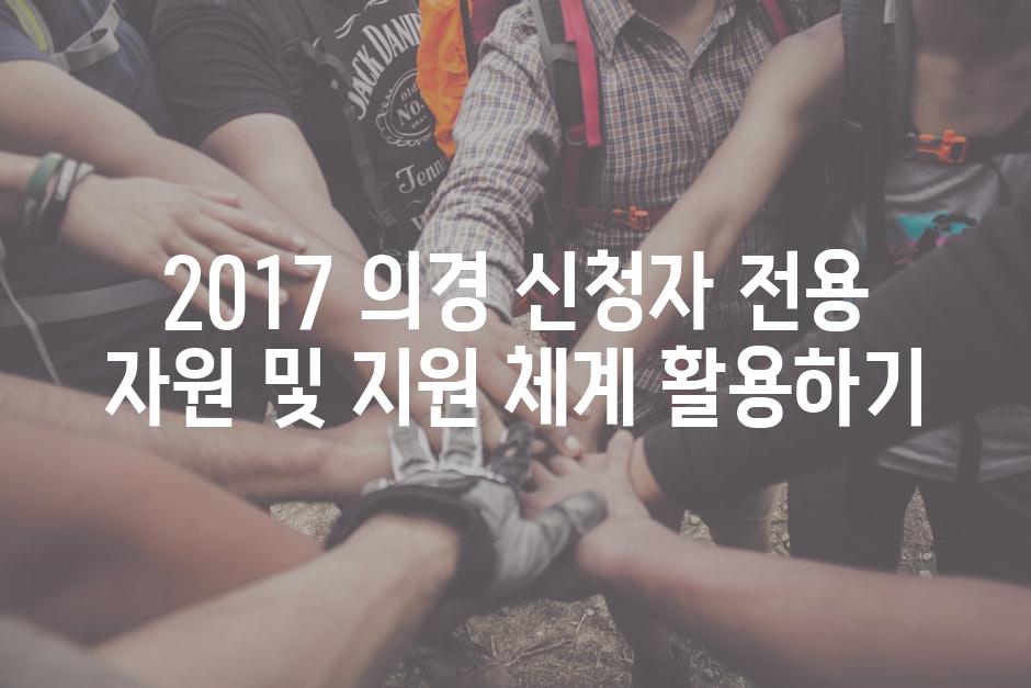 2017 의경 신청자 전용 자원 및 지원 체계 활용하기