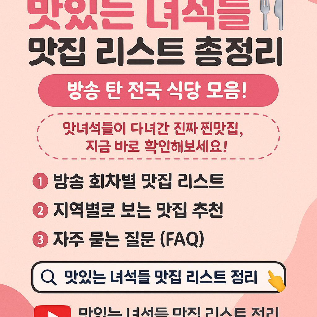 맛있는 녀석들 맛집 리스트 총정리 🍽️ 방송 탄 전국 식당 모음!