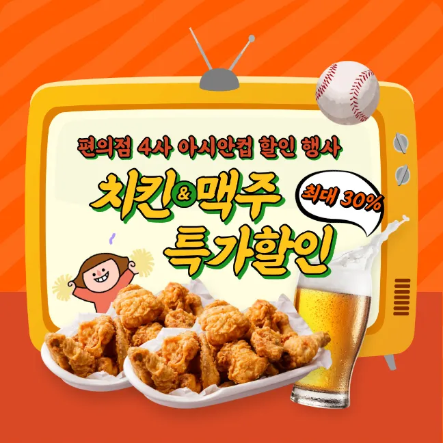 편의점-맥주-할인-행사-카타르-아시안컵-치맥-할인