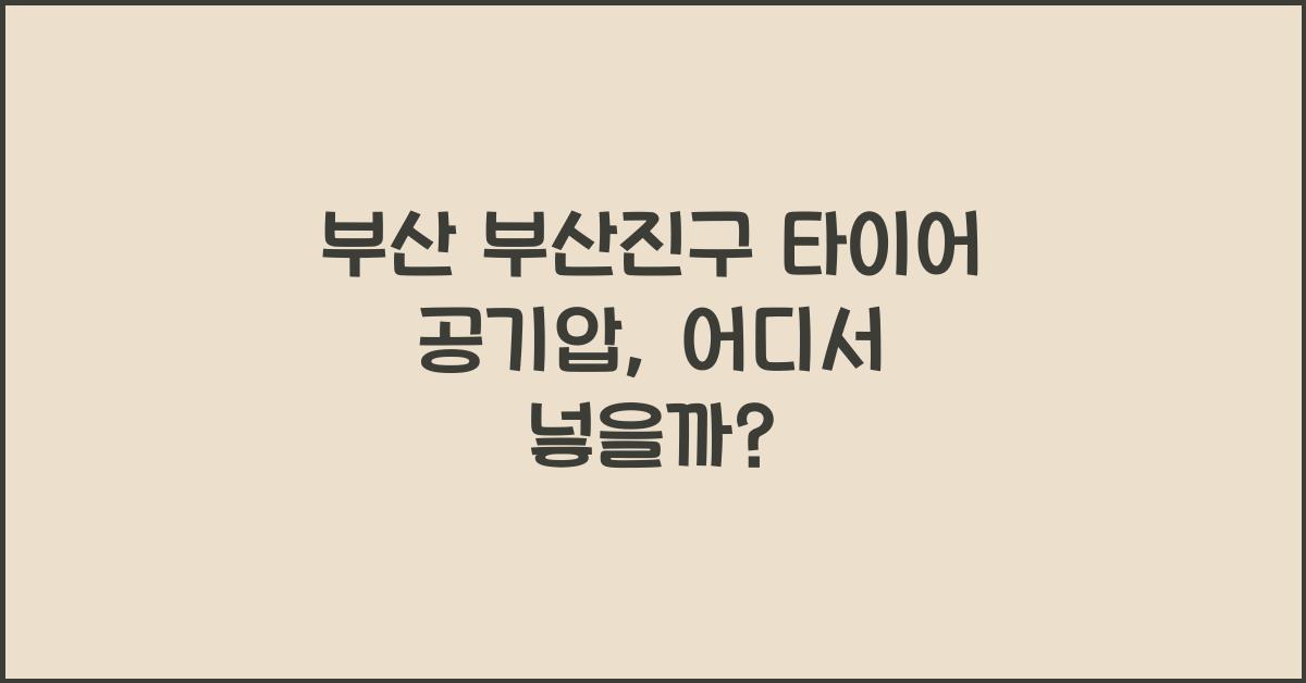 부산 부산진구 타이어 공기압 넣는 곳