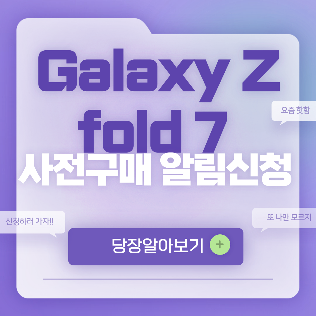 galaxy z fold 7 사전구매 알림신청