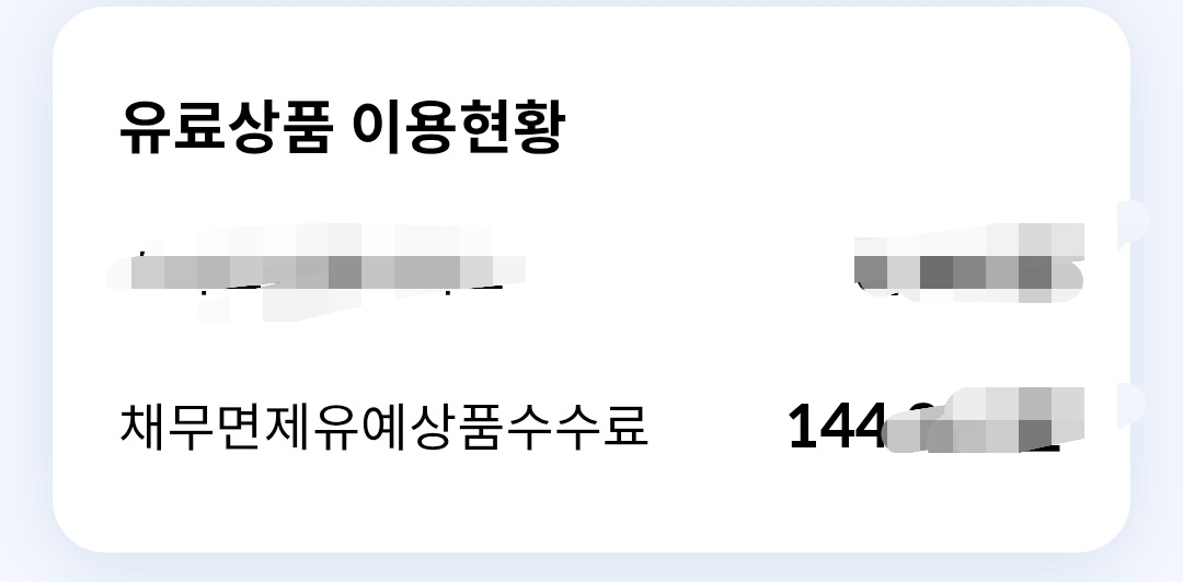 채무면제유예상품 해지 환불