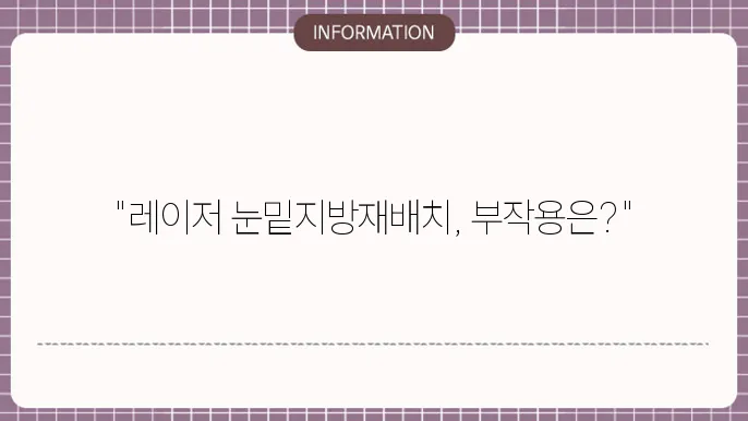 레이저 눈밑지방재배치 부작용