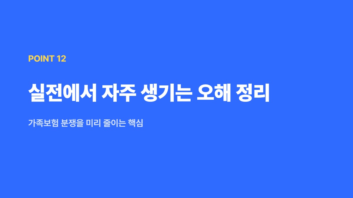 실전에서 자주 생기는 오해 정리 — 가족보험 분쟁을 미리 줄이는 핵심