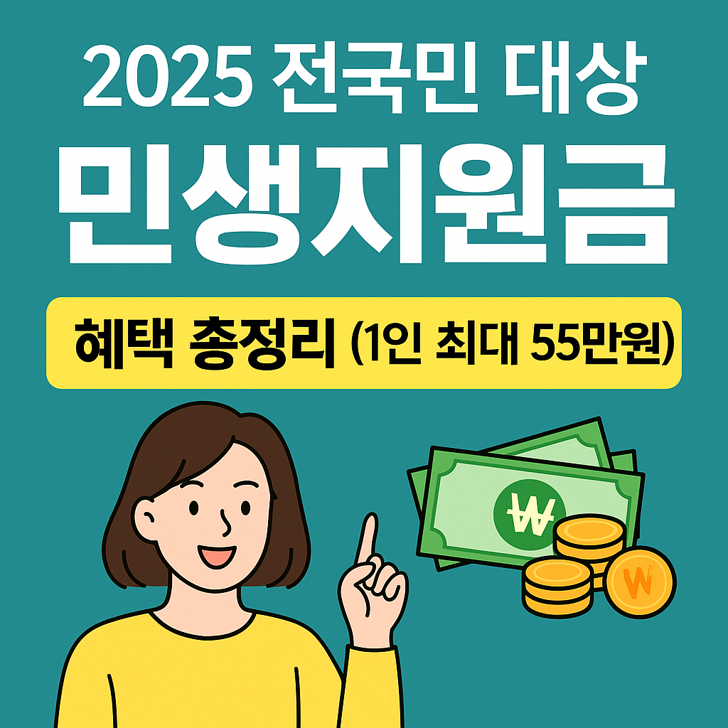 민생지원금 혜택 총정리