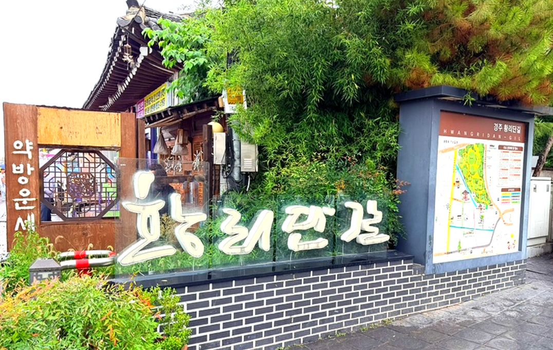 경주 환리단길