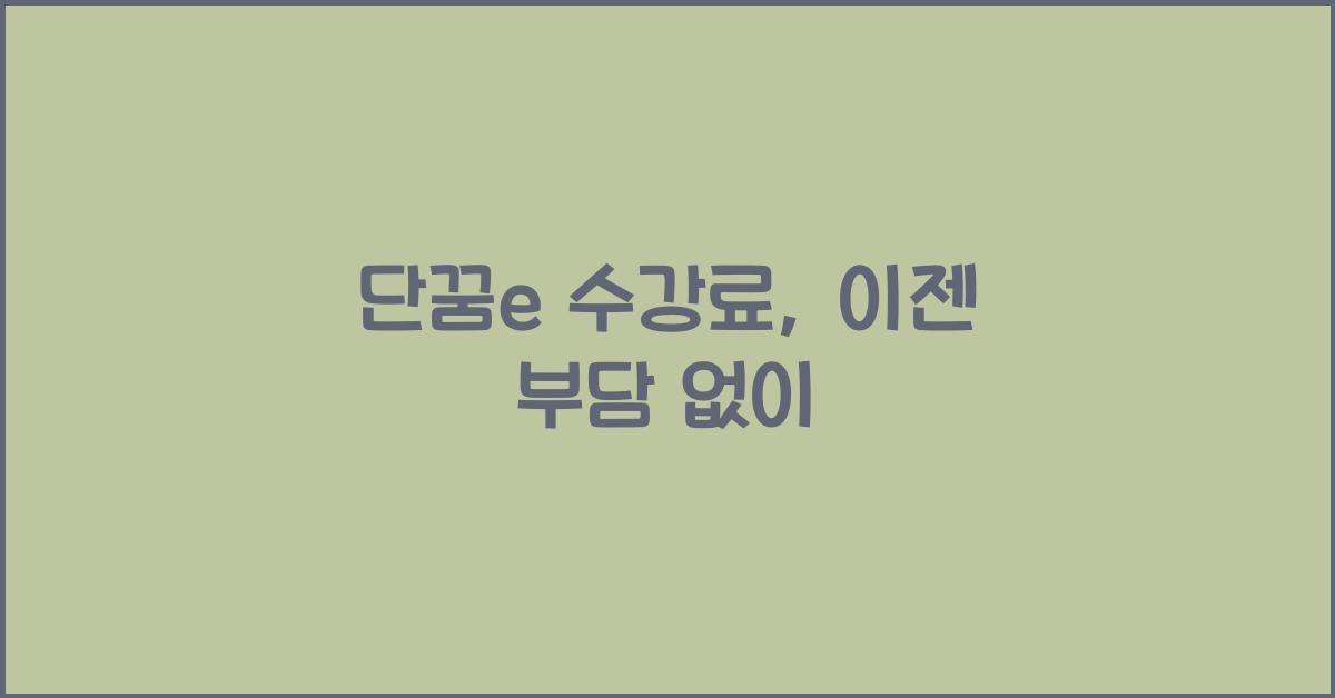 단꿈e 수강료
