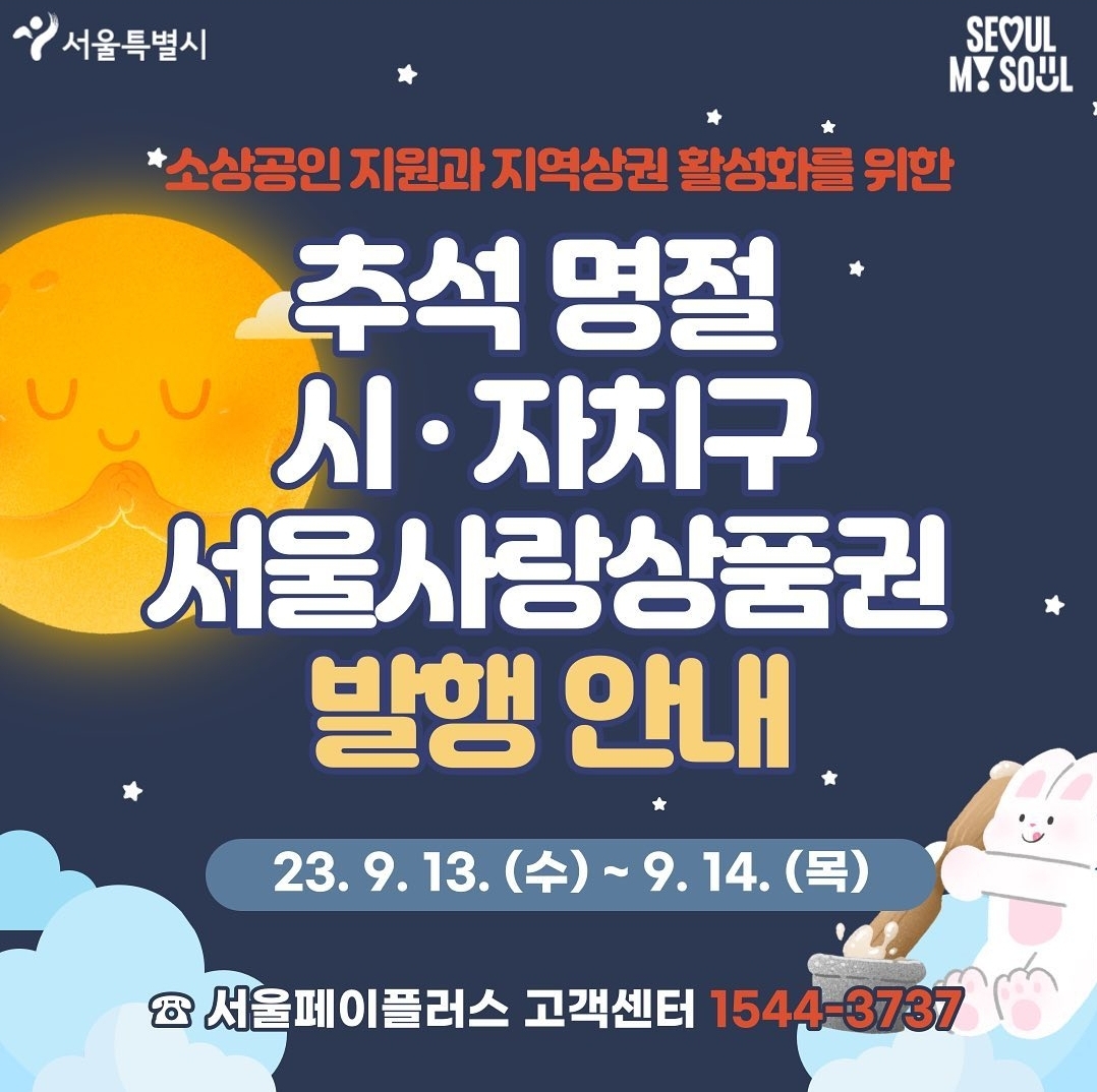 추석맞이 서울사랑상품권 발행